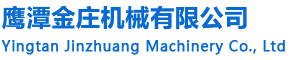 鹰潭金装机械